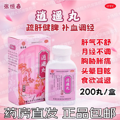 【张恒春】逍遥丸200丸*1瓶/盒月经不调疏肝健脾头晕养血调经补气血