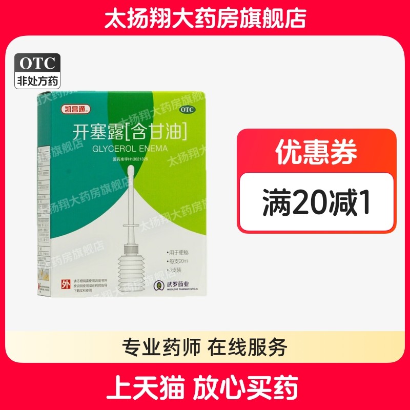 [凯昌通] 开塞露（含甘油） 20ml*3支/盒 用于成人、儿童便秘,OTC药品/国际医药,肠胃用药,淘宝优惠券,粉丝福利购,淘宝优惠卷