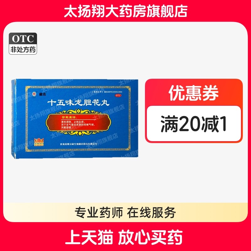 [藏克] 十五味龙胆花丸 0.3g*18丸/盒 清热理肺止咳化痰咳嗽气喘,OTC药品/国际医药,感冒咳嗽,淘宝优惠券,粉丝福利购,淘宝优惠卷