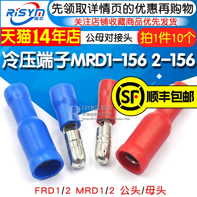 冷压端子 公头 母头 MRD1-156 2-156 接线公母电线对接头红蓝色*