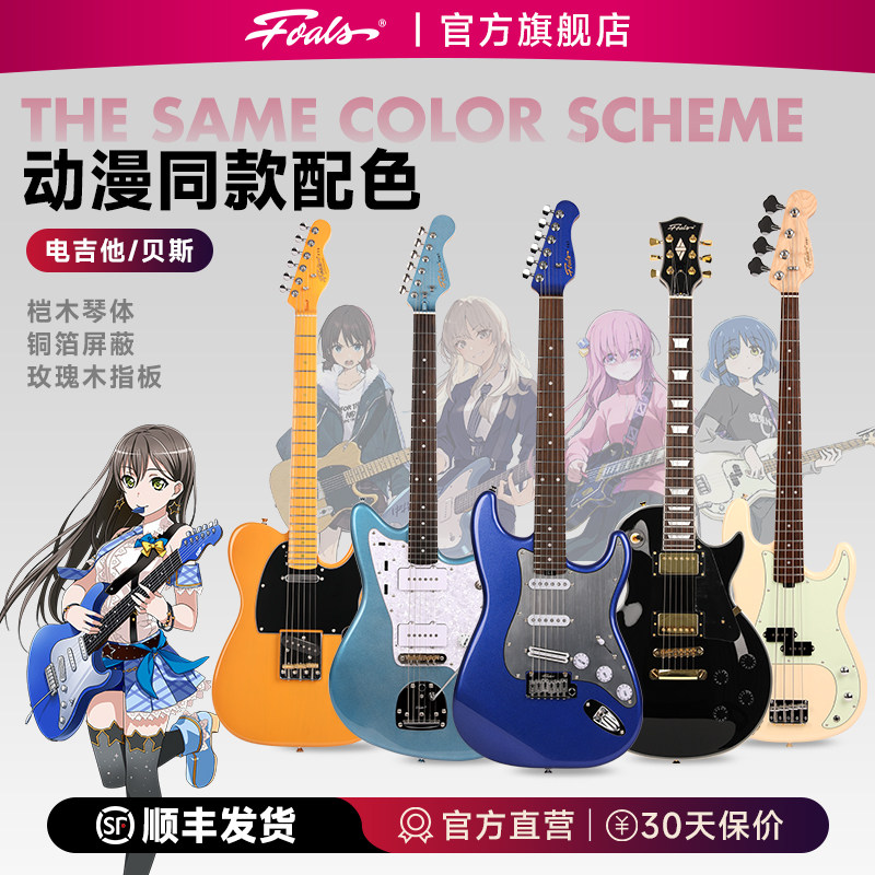 FOALS电吉他FJM/FLP/FT6/FS7/FPB5贝斯哭泣少女波奇酱孤独摇滚图片