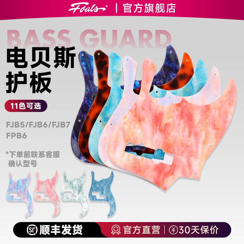 FOALS电贝司护板面板J贝斯P贝斯护板FJB5/6/7FPB6图片