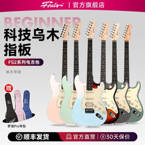 FOALSFS2入门学生专用电吉他