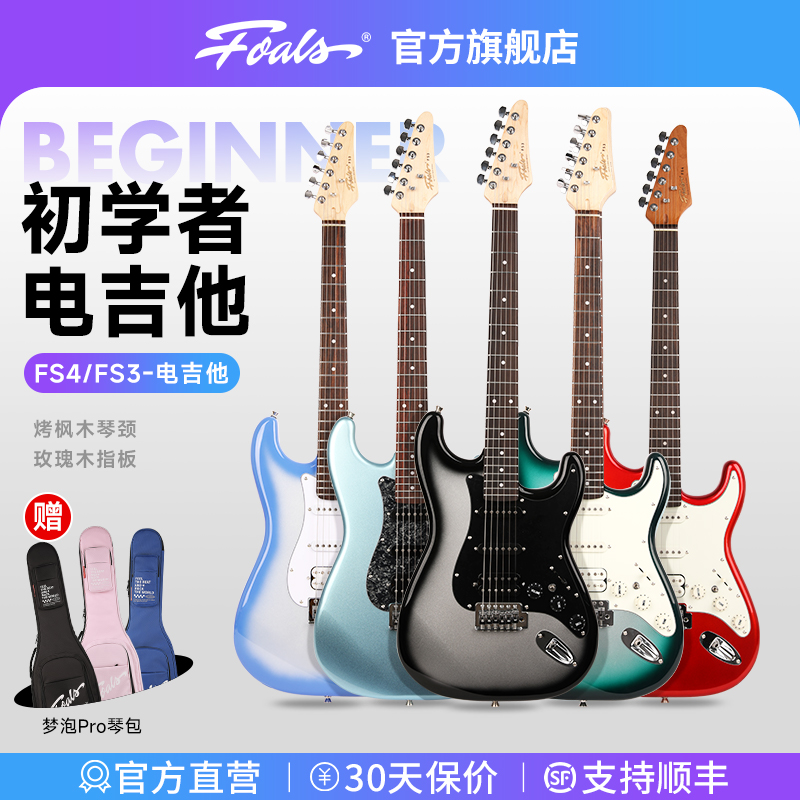 FOALS电吉他初学者新手入门系列