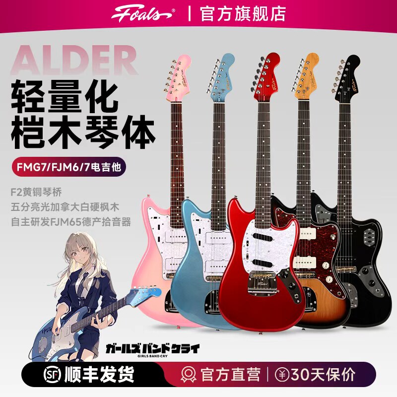 Foals电吉他FJM6/FMG/FJG7哭泣少女桃香MMK GBC同款Offset Jaguar
