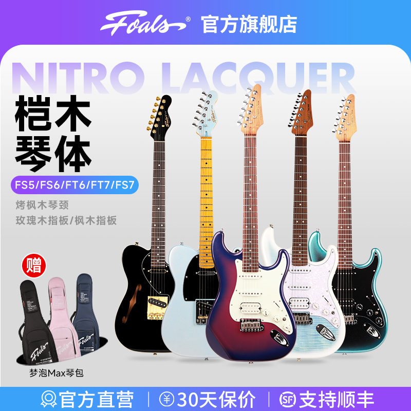 FOALS电吉他FS6FT6/7桤木琴体