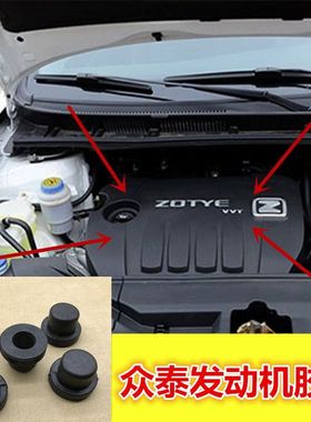 适配众泰T600T700大迈X5X7SR7SR9发动机上护板发动机盖板缓冲胶垫