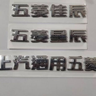 适配五菱星辰佳辰后字标后尾门字标贴标上汽通用五菱字标原配件