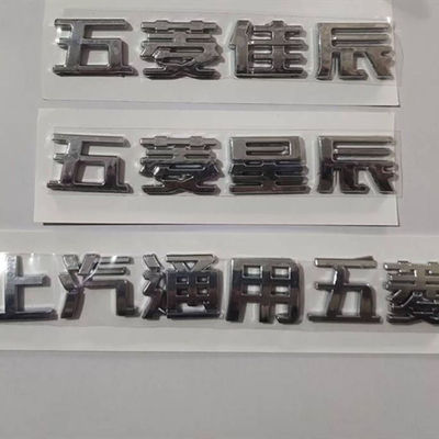 适配五菱星辰佳辰后字标后尾门字标贴标上汽通用五菱字标原配件