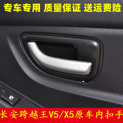 长安跨越王V5跨越王X5内拉手内扣手扳手车门把手外拉手开门外扣手