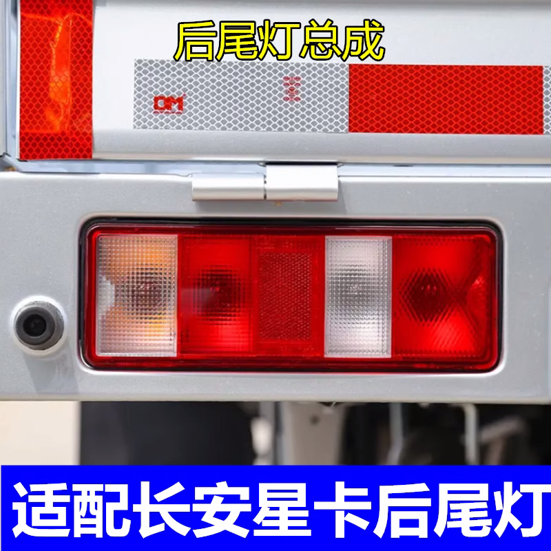 长安星卡S201配件大全单双排货车后尾灯汽车灯罩后刹车灯大灯总成