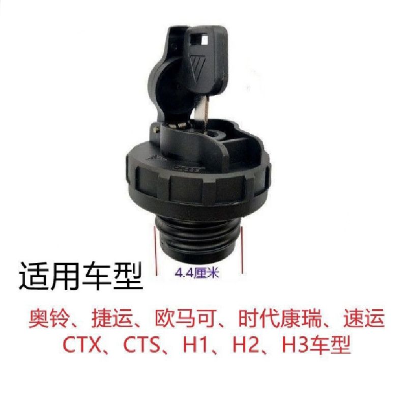 福田奥铃CTX捷运CTS速运欧马可D3D1康瑞H2H3油箱盖螺纹锁货车配件