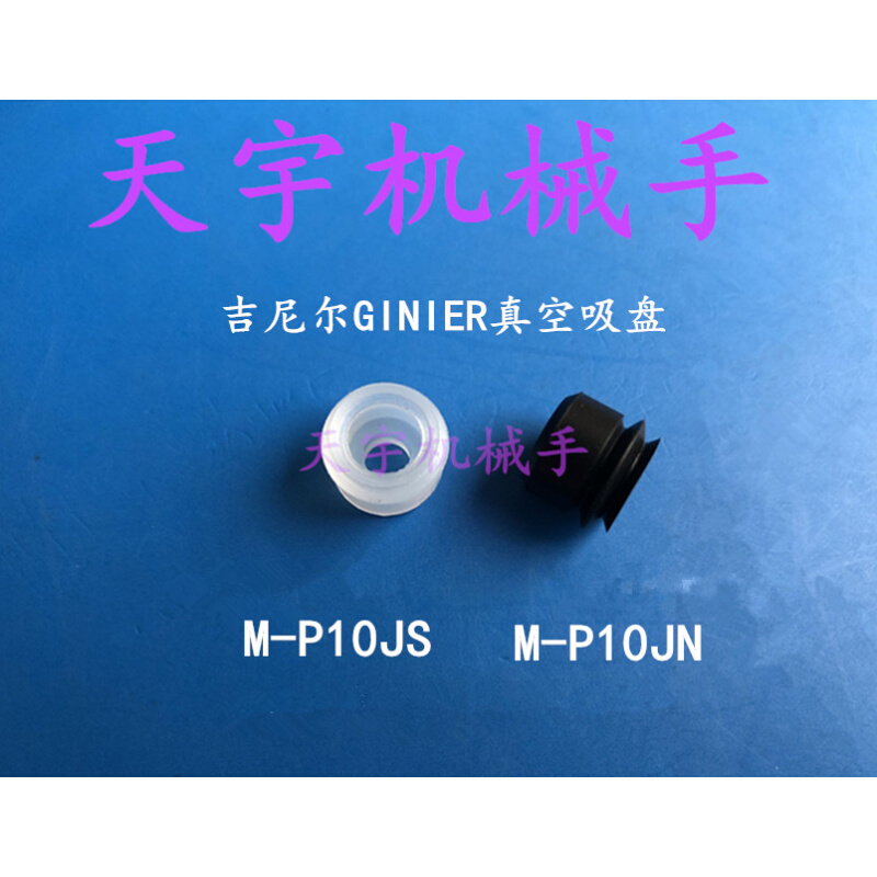 。吉尼尔GINIER吸盘M-P10JN M-P15JSE黑色防静电M-P6JS M-P4JSE