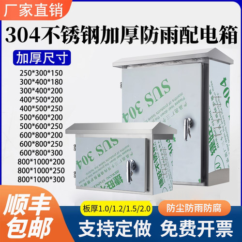 室外304配电箱不锈钢防雨户外加厚版厚度1.0MM1.2MM1.5MM厂家定制