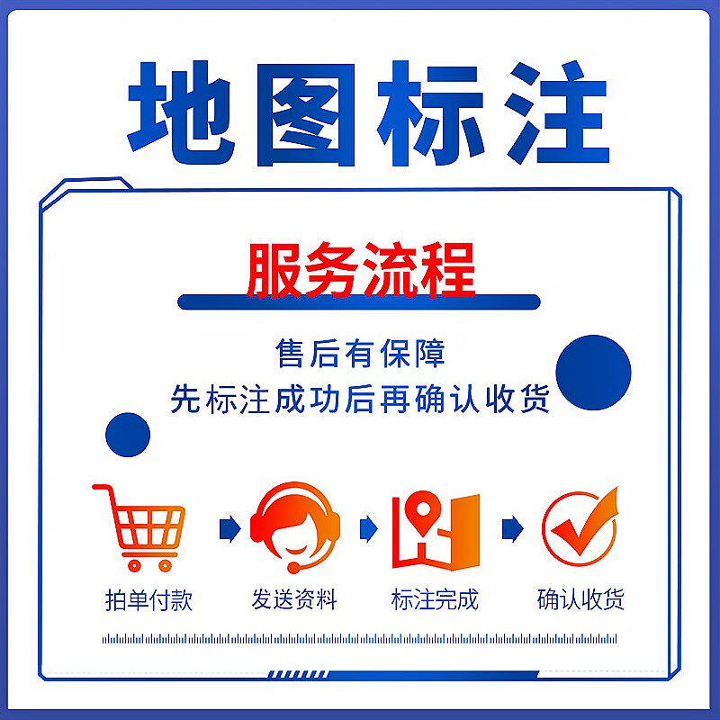 地图位置标注高德百度商家商户商铺店铺门店公司全网地址定位标记