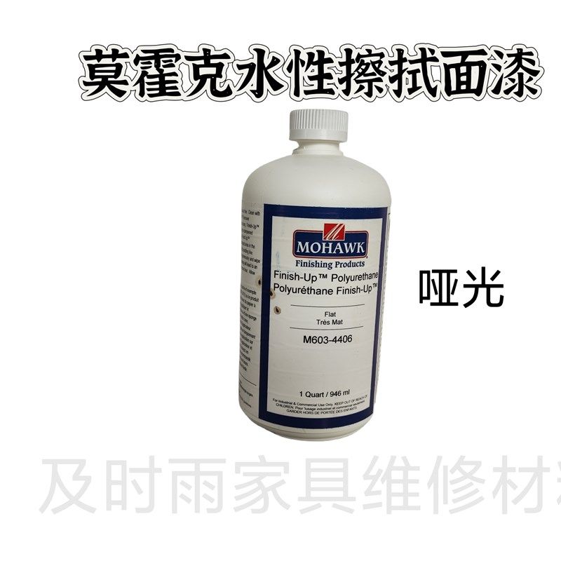家具维修材料莫霍克水性擦拭面漆水性清漆牛奶上色水环保附着力强