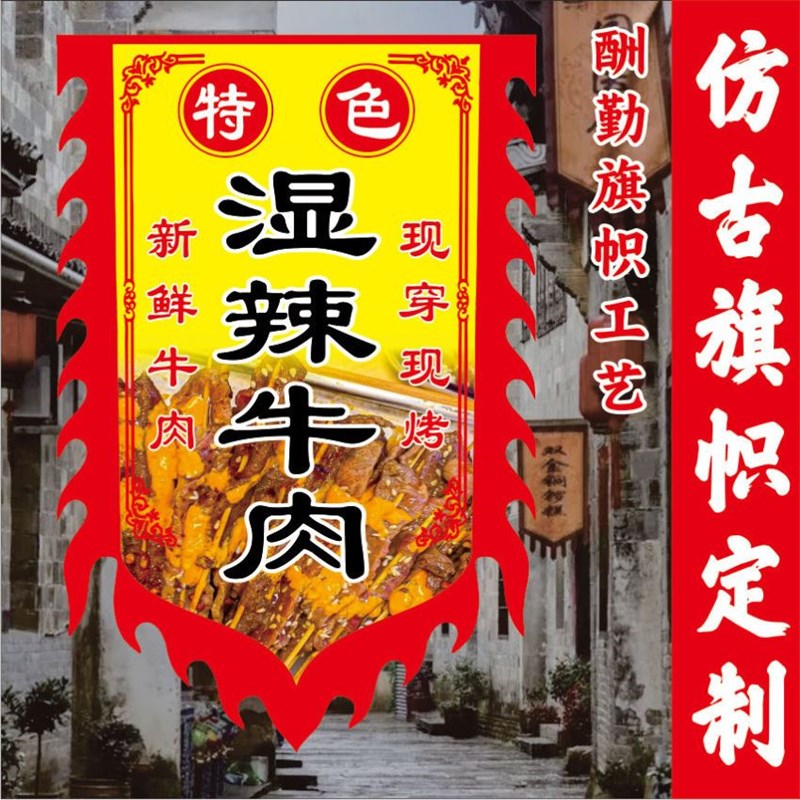 湿辣牛肉彷古旗定制小吃旗广告牌摆摊旗双面夜市广告旗开 业