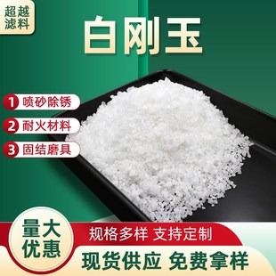 精选白刚玉砂喷砂机磨料专用金刚砂白色氧化铝除锈表面处理刚玉砂