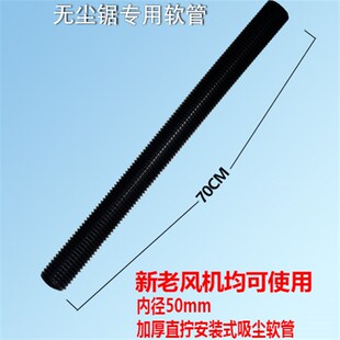 康盟无尘锯吸尘风专用管玻纹管大功率电锯切割机台锯加长加厚软管