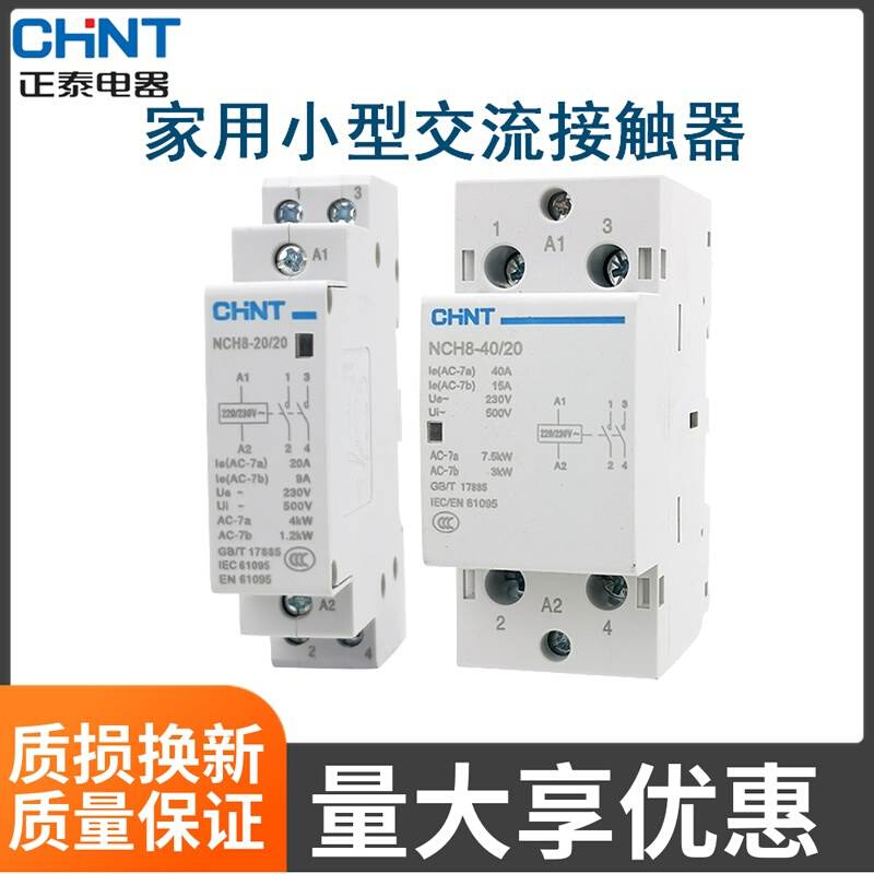 家用小型单相交流接触器NCH8-20/20 20A 25A40A2P 220V导轨式h 五金/工具 低压接触器 原图主图