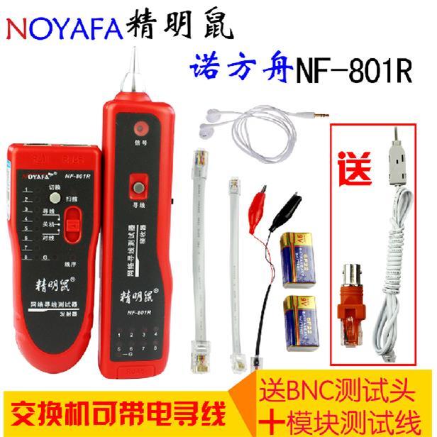正品诺方舟精明鼠NF-801B/R 寻线仪网线电话线测线仪巡线仪查线器