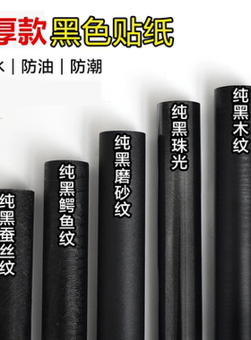 黑色哑光自粘贴纸防水桌面家具翻新改色宿舍租房遮脏墙面纯黑壁纸