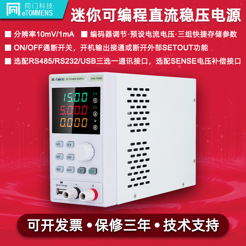 同门eTM-152MP/155MP可编程数显测试维修15V2A5A可调直流稳压电源