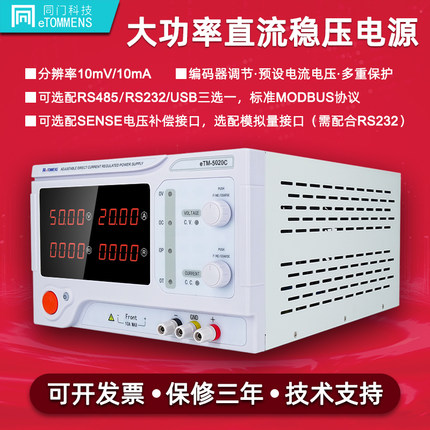 同门eTM-5020C/5030C电镀老化实验研发50V20A30A可调直流稳压电源
