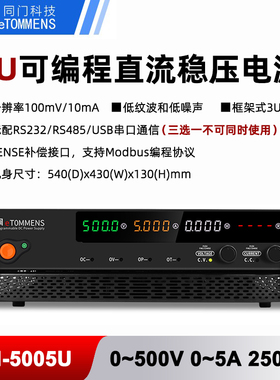 同门eTM-5005U50010U可编程3U机架式500V5A10A大功率直流稳压电源