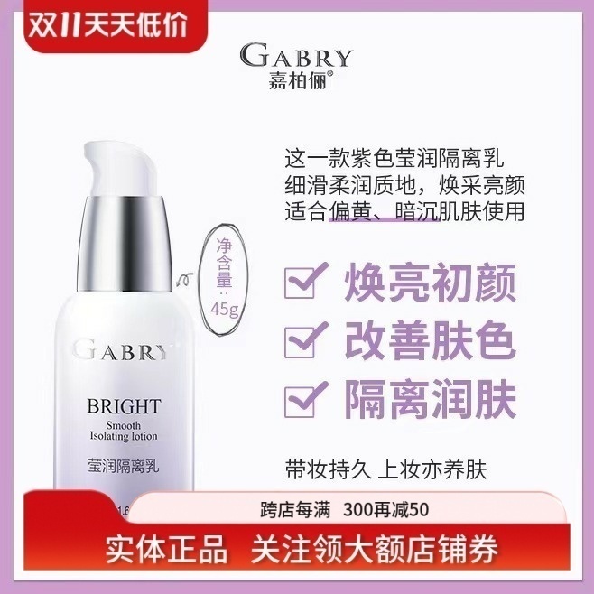 嘉柏俪隔离紫外线修饰肤色隔离乳
