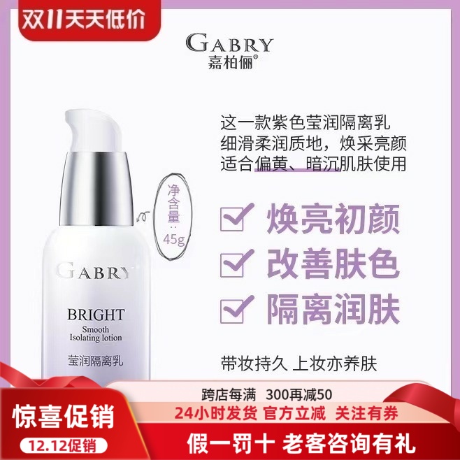 嘉柏俪隔离紫外线修饰肤色隔离乳