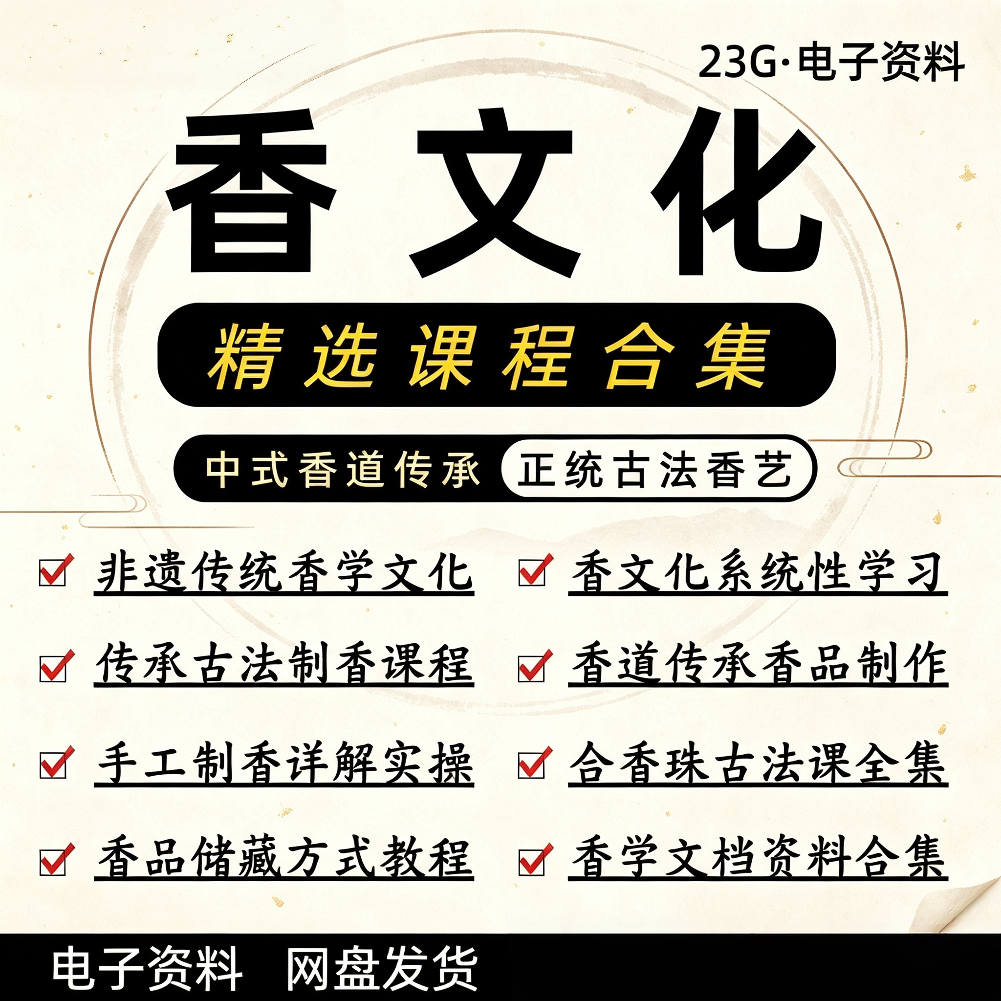 香文化精选课程合集中式香道传承刻录盘个性化服务