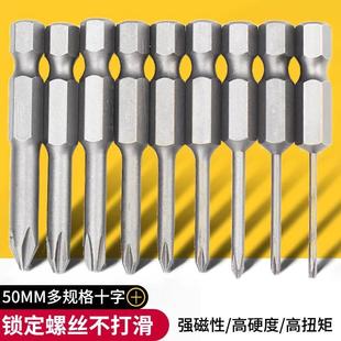 50mm 十字风批头螺丝刀头强磁性S2合金高硬度手电钻电动起子头套装