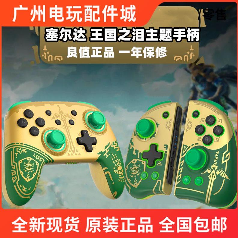 良值Switch塞尔达王国之泪无线Pro手柄 精英分体joycon体感控制器
