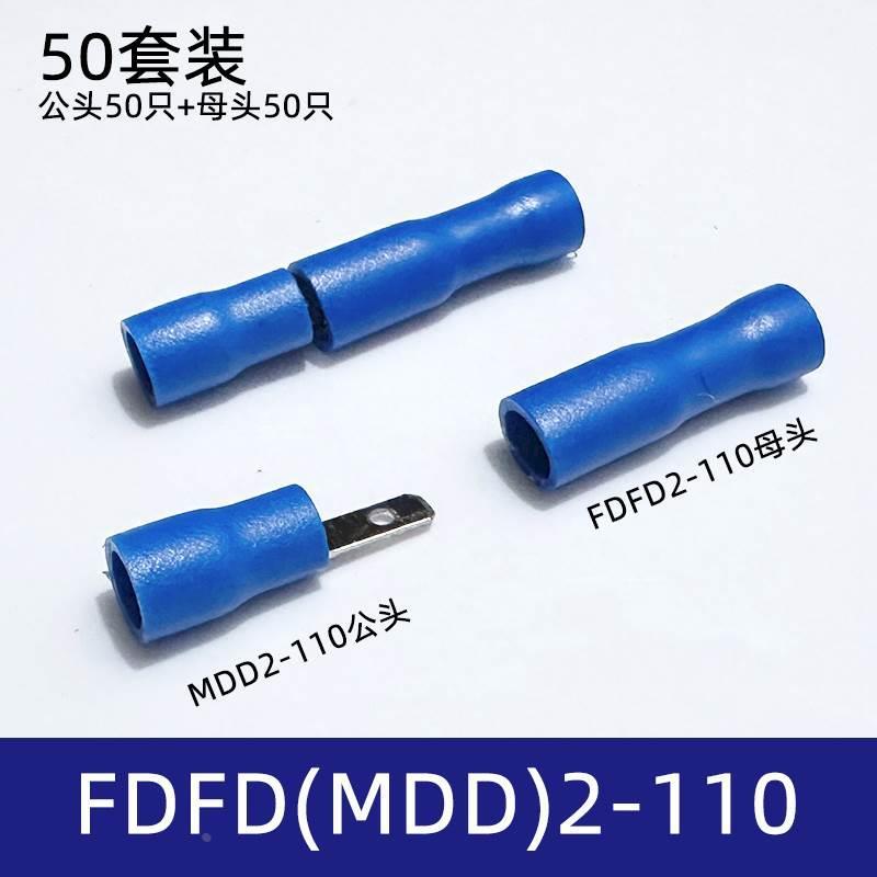 50套FDFD(MDD)2-110冷压公母头绝缘接线端子2.8插簧插片连接器*