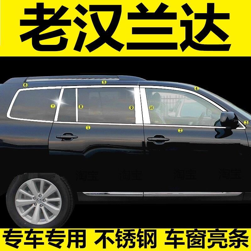 09-10-11-12-13-14年老汉兰达车窗饰条车身亮条专用改装饰配件贴