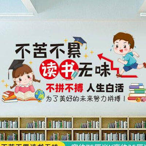 教室布置装饰班级文化墙纸励志墙贴纸小学生主题墙环境学习园地墙