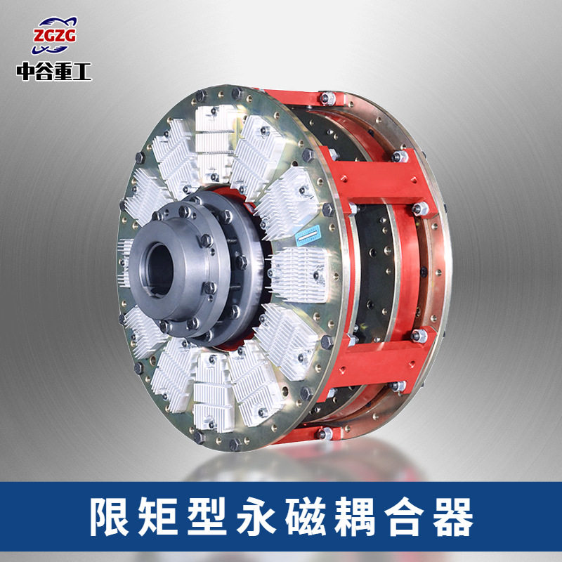 限矩型永磁耦合器 矿用磁力偶合器 非接触传动组件联轴器