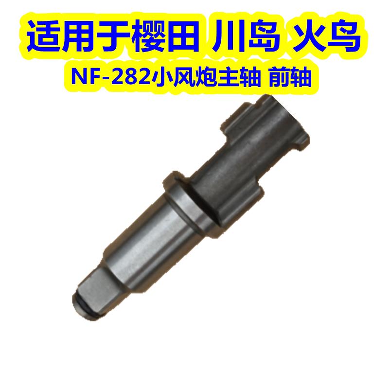 樱田NF282 火鸟FB-1481 川岛 可耐力NF282前轴 打击轴小气动扳手
