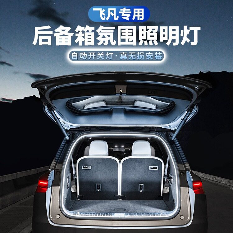 飞凡F7/R7专用后备箱氛围灯
