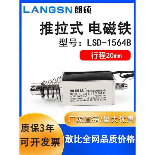 朗火工业通过推挽式电磁铁Lsd-1564B行程20mm直流12V/24V吸力65N