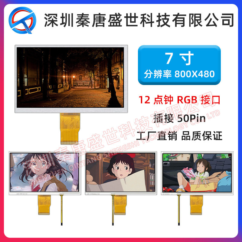 7寸TFT显示屏分辨率800x480RGB接口插接50pin带电阻触摸