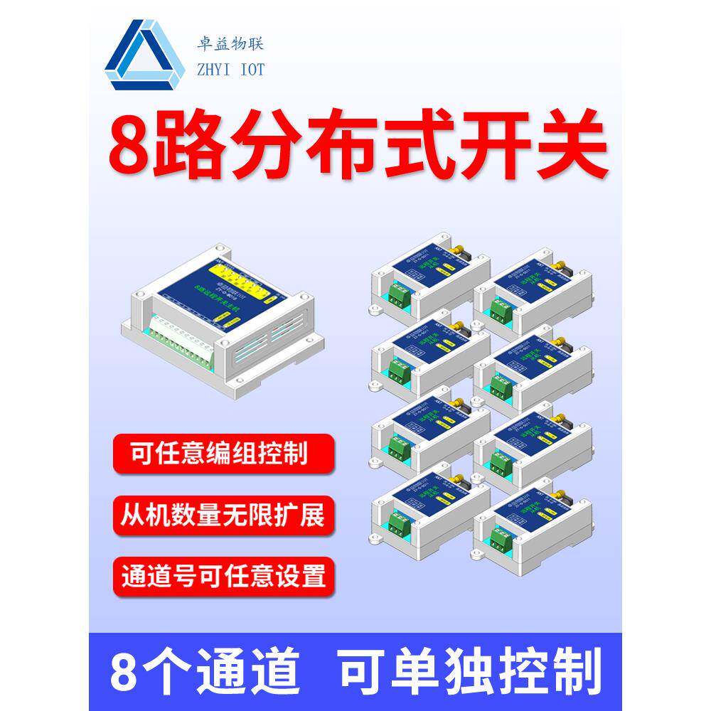 8路无线分布可单独控制，远距离遥控开关，多路同步继电器485控制