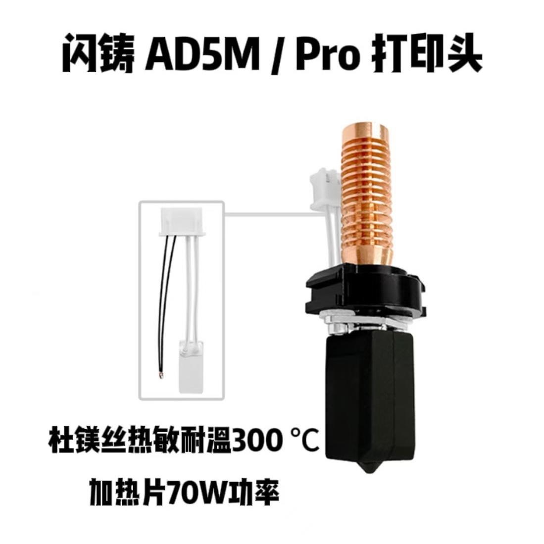 闪铸 AD5M/AD5M Pro 打印头 3D打印机硬化钢喷嘴配件 适配原装
