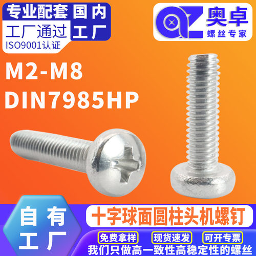 304不锈钢DIN7985机牙十字螺钉