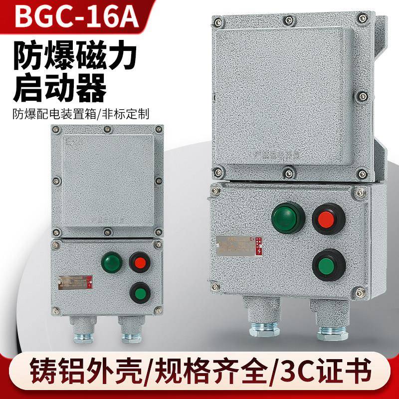 BQC53防爆磁力启动器配电箱220V380V接线箱水泵通风机启动控制箱