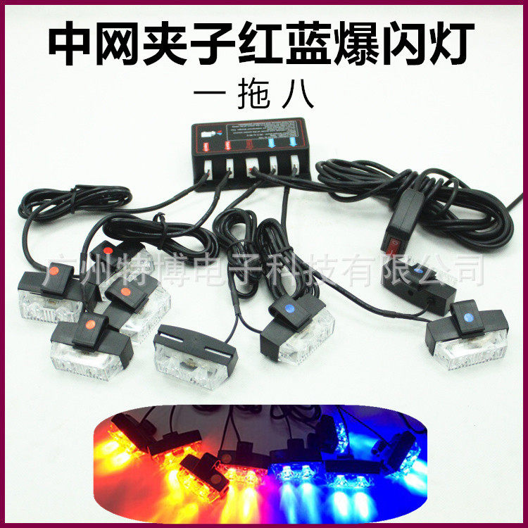 led灯一拖八爆闪灯中网超亮开道示灯大功率LED灯汽车改装