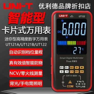 UT121A/UT121B/UT122卡片式智能防烧高精度数字电工万用表