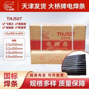 大桥牌THJ507电焊条 低飞溅易脱渣焊接牢 厂家直销多规格现货可发