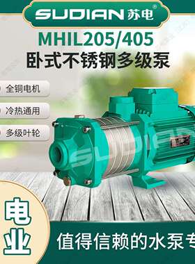 MHIL405苏电泵业SUDIAN地暖冷热水太阳能空气能不锈多级增压泵**